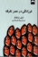 تصویر  فرزانگی در عصر تفرقه (رقعی-شمیز)